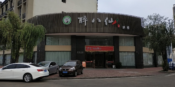 醉八仙酒楼(坦洲店)