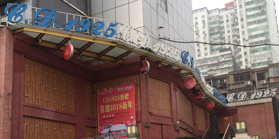 cd1925会员者俱乐部(福州路店)