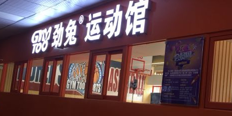 劲兔运动馆(汇成商业中心写字楼店)