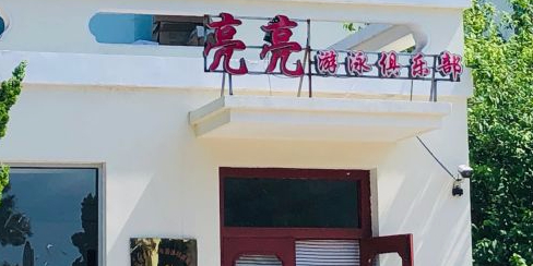 青岛亮亮游泳俱乐部