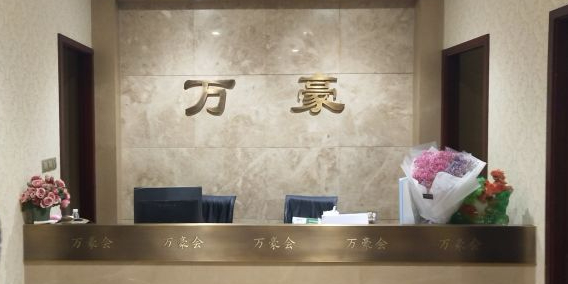 晚好棋牌会(万塘汇店)