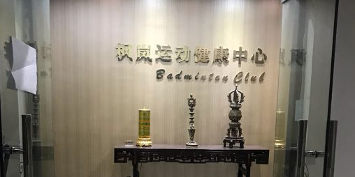 枫岚运动健康中信