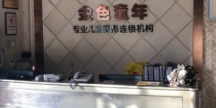 金色童年儿童摄影(未名店)