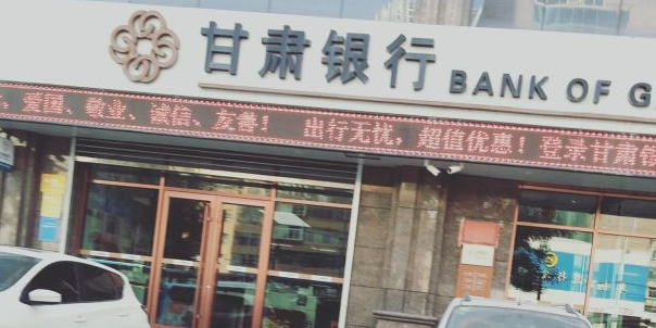 干肃银行(兰州市盐场路支行)
