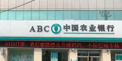 中國農業銀行(興隆支行)
