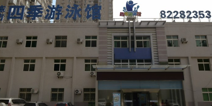 四季恒温游泳馆(东方店)