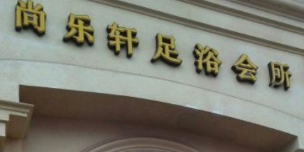 上乐轩(奥韵家博城店)