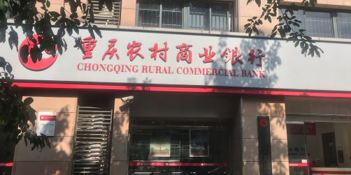 重庆农业商业银行(南岸弹子石支行)