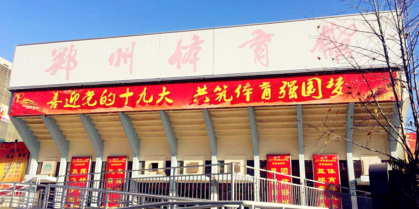 郑州体育馆