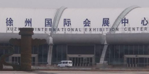徐州国际会展中心