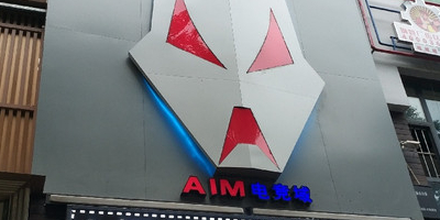 AIM电竞域(创极街店