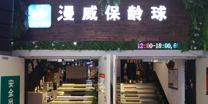 漫威保齢球馆(文化广场店)