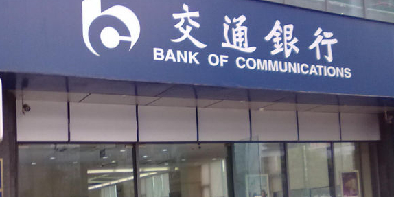 交通银行(重庆长寿凤城支行)