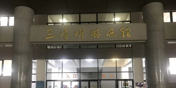 厦门大学-王清明游泳馆
