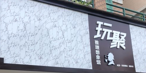 玩聚推理想象馆(香洲店)