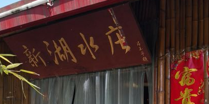 新湖水庄