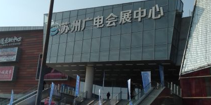 苏州广电国际会中心