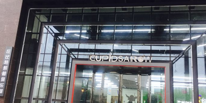 丘比特射交俱乐部(兴华大厦店)