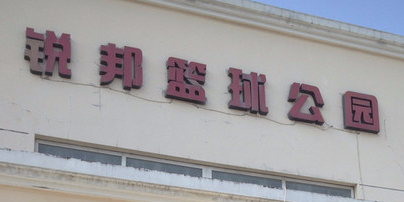 锐邦篮球公园