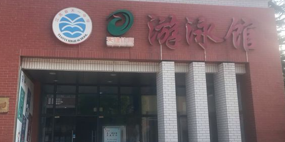 天一体育游泳馆