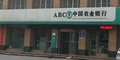 中国农业银行(银川南郊支行)