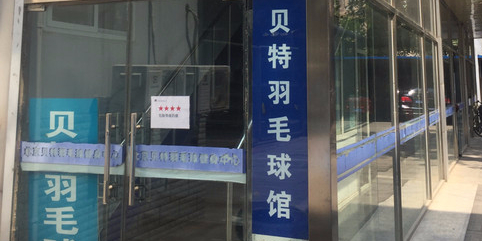 贝特羽毛球馆(曙光里店)