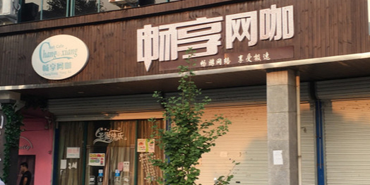 畅想王卡(如意豪庭店)