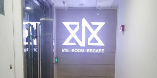 818真人密室逃脱俱乐部(中国有色大厦店)