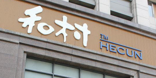 和村三温暖浴场(海宁店)
