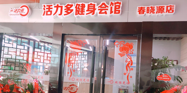活力多春晓苑会所(春晓源店)