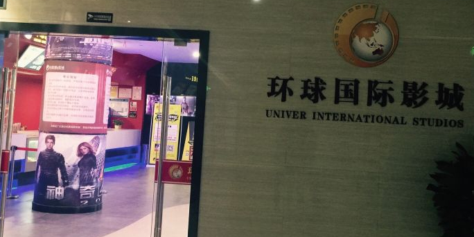 舟山环球国际影城(和津店)