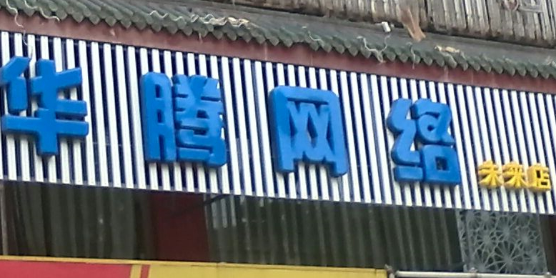 华腾网络(未来店)