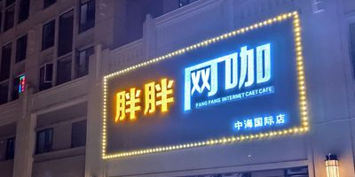 胖胖王卡(中海国际店)