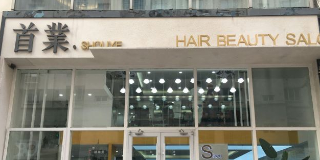 首業品牌烫染·技术形象富店(开发区店)