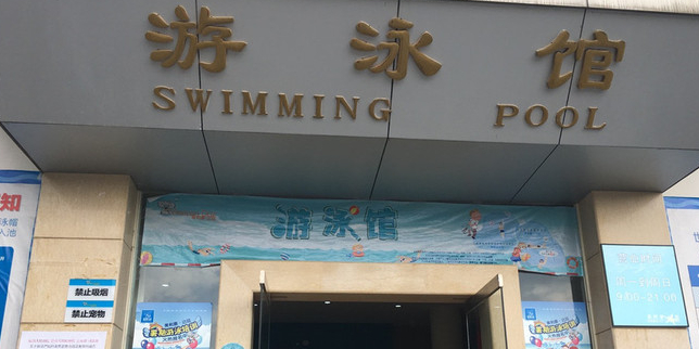 世博园酒店-游泳馆