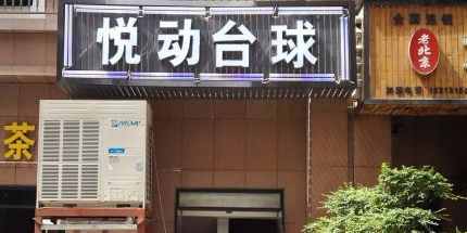 悦东台球(金成时代广场店)