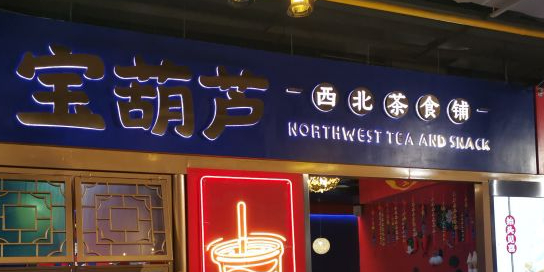 标签 奶茶中餐馆美食餐馆 宝葫芦西北茶食铺(纺织品店)共多少人浏览