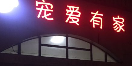 宠爱有家(北部湾大道店)