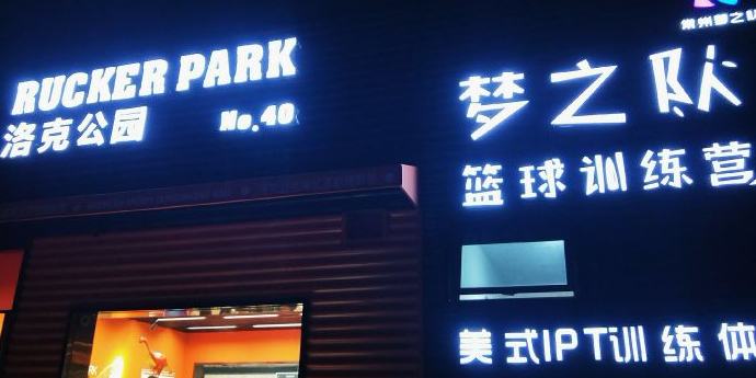 梦之队篮球训练营(洛克公园店)