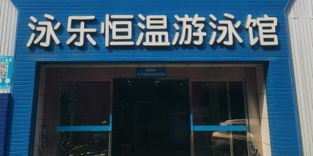 泳乐恒温游泳馆(798店)