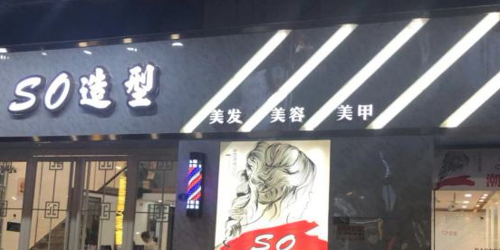 SO号造型(东百城永嘉天地店)