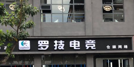 罗济电竞
