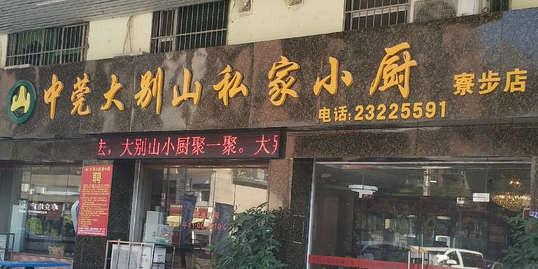 中莞大别山私家小厨寮步店