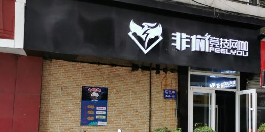 非你竞技网吧(辽宁路店)