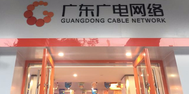 广东广电网络(汾江南营业厅)