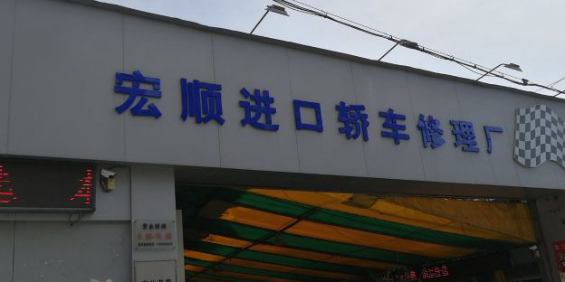 温州市宏顺进口轿车修理厂