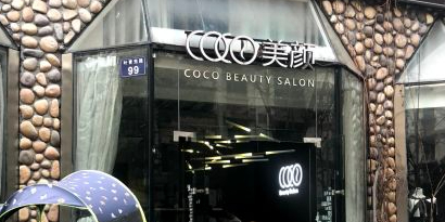 COCO梅艳(叶青兜路店)