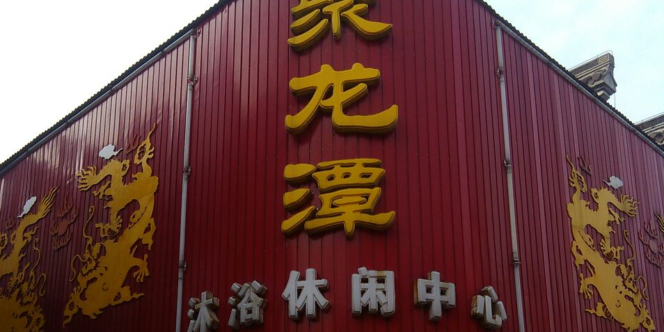 聚龙潭沐浴休闲中信