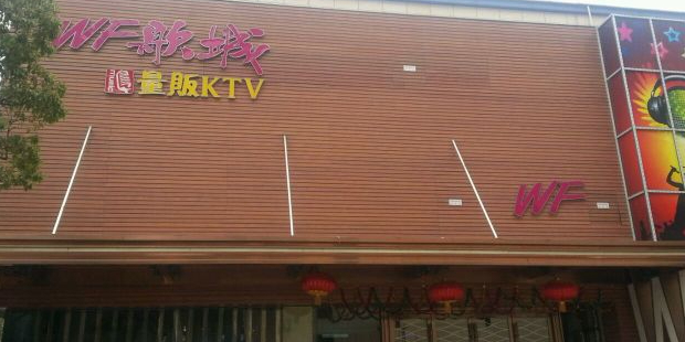 WF歌城量贩式KTV(大饭店九曲花街店)