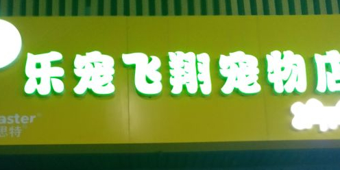 乐宠飞翔宠物店